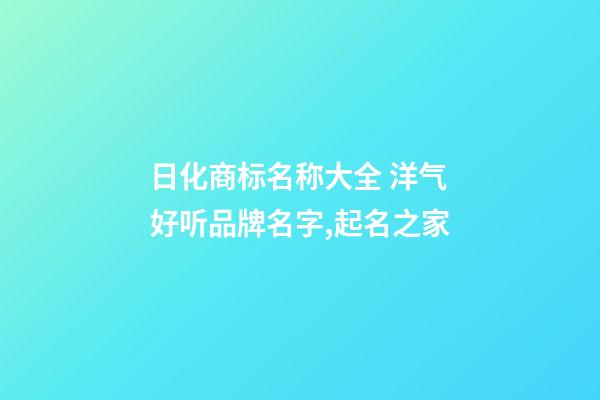 日化商标名称大全 洋气好听品牌名字,起名之家-第1张-商标起名-玄机派